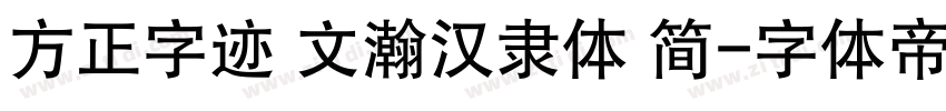 方正字迹 文瀚汉隶体 简字体转换